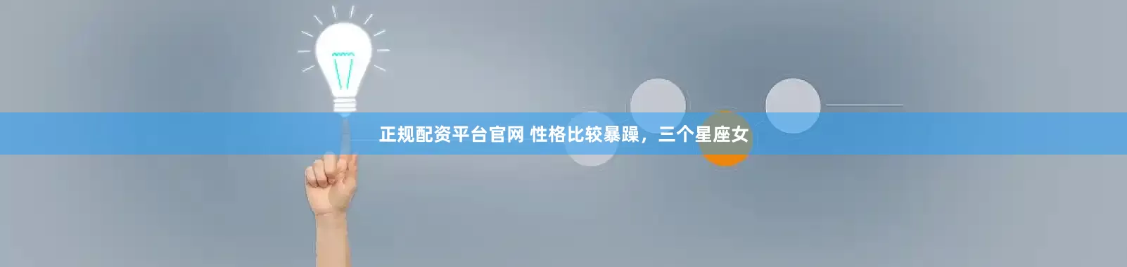 正规配资平台官网 性格比较暴躁，三个星座女