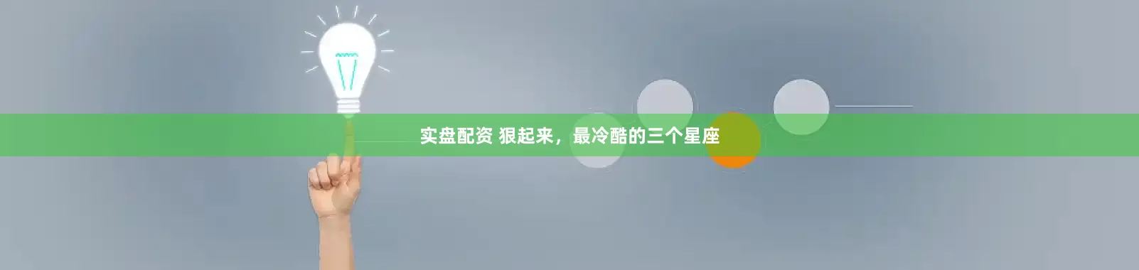 实盘配资 狠起来，最冷酷的三个星座