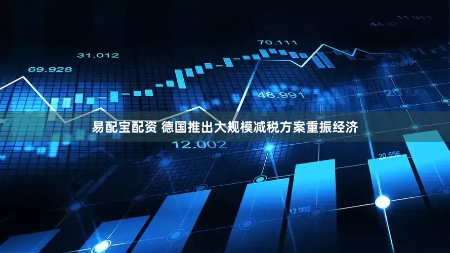 易配宝配资 德国推出大规模减税方案重振经济