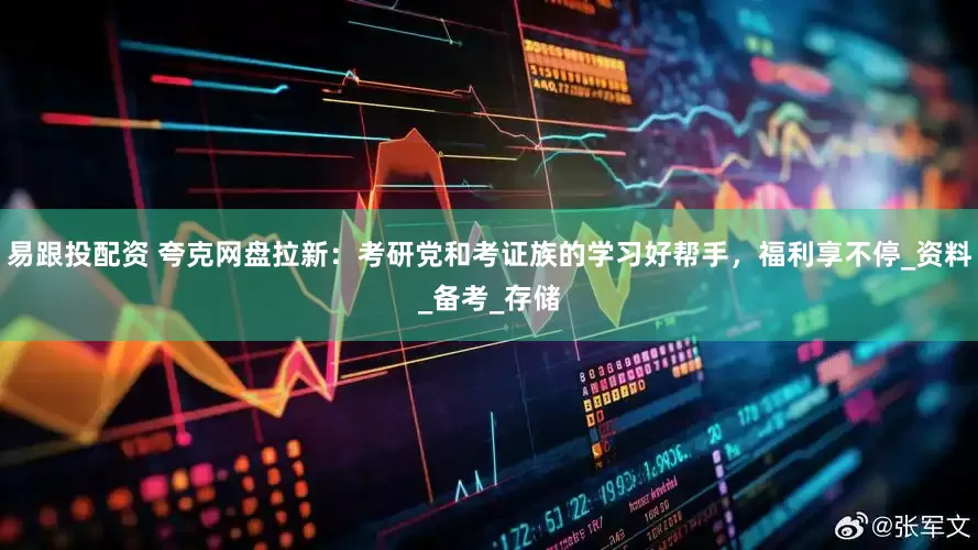 易跟投配资 夸克网盘拉新：考研党和考证族的学习好帮手，福利享不停_资料_备考_存储