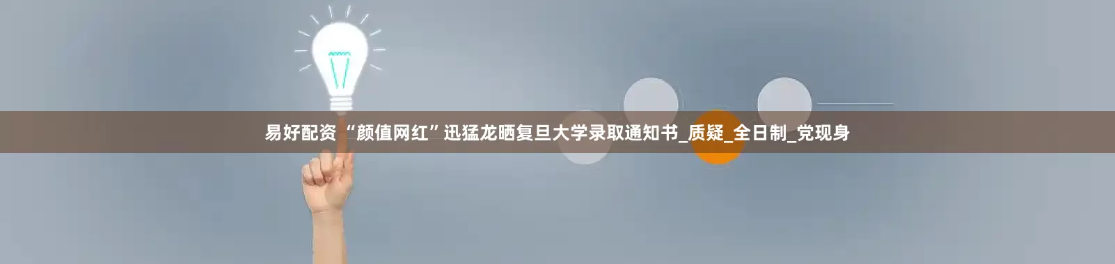 易好配资 “颜值网红”迅猛龙晒复旦大学录取通知书_质疑_全日制_党现身