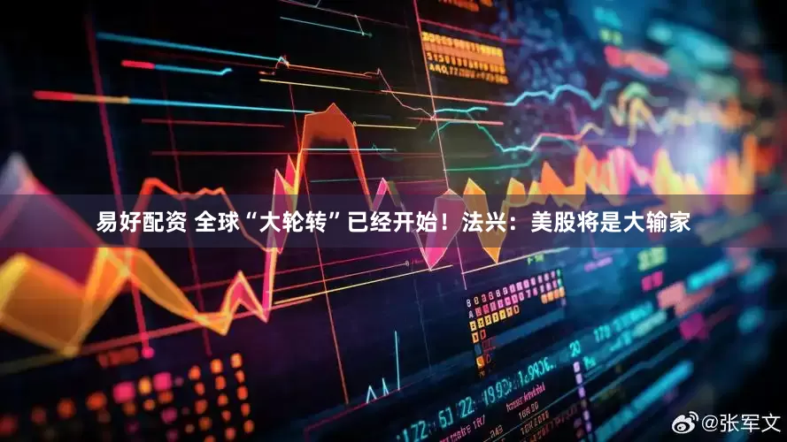 易好配资 全球“大轮转”已经开始！法兴：美股将是大输家