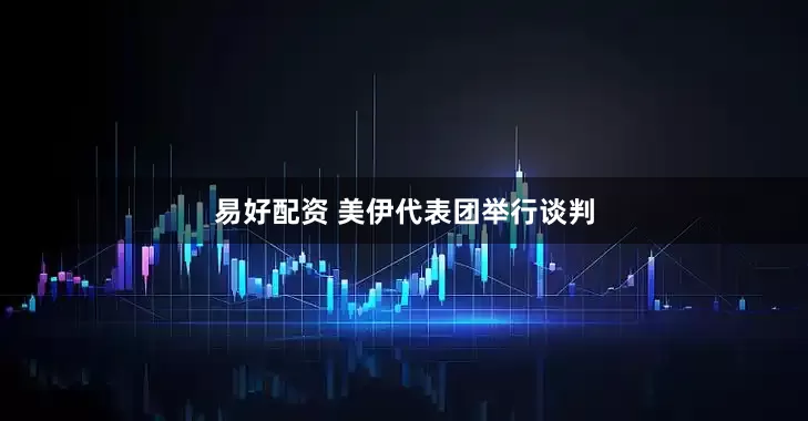 易好配资 美伊代表团举行谈判